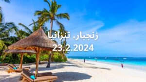 Zanzibar Safari and Signature Retreat 23.2.2024