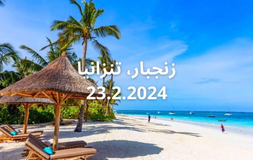 Zanzibar Safari and Signature Retreat 23.2.2024