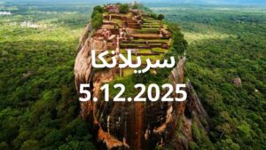 Sri Lanka 9-Days The Ultimate Healing & Discovery Retreat 5.12.2025