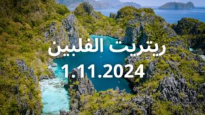 Philippines Retreat 1-11-2024 (Coming Soon!)