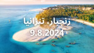 Zanzibar Safari and Signature Retreat 9.8.2024