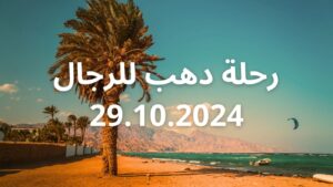 Dahab Retreat for Men The Land of Strength and Mountains 29-10-2024