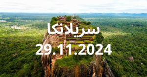 Sri Lanka 9-Days The Ultimate Healing & Discovery Retreat 29.11.2024