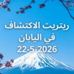 ريتريت اليابان مع سول ستار - japan retreat with soul star