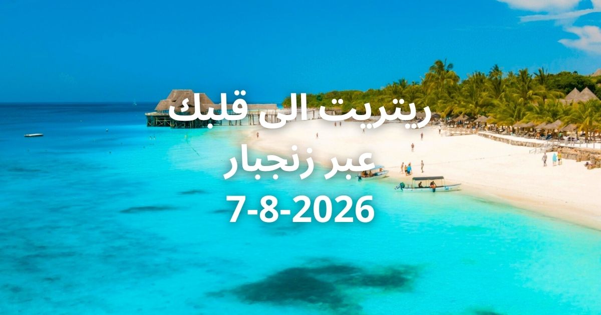 ريتريت زنجبار مع سول ستار - zanzibar retreat with soul star